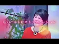 「私のハートはストップモーション」Jazzセルフカバー｜桑江知子　-大人のジャズアレンジ-
