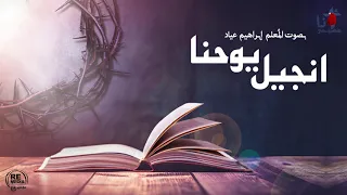 انجيل يوحنا الاصحاح العاشر بصوت الم علم ابراهيم عياد 