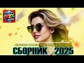 Download Lagu СБОРНИК ПЕСНИ 2025 ♫ ТАНЦЕВАЛЬНАЯ МУЗЫКА🎧 ВЕСЁЛЫЕ ПЕСНИ ДЛЯ ПОДНЯТИЯ НАСТРОЕНИЯ🎧 Russian Music 2025
