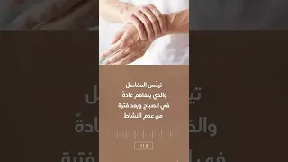 اعراض الروماتويد   علامات روماتويد المفاصل  أعراض الروماتويد آلام والعظام وتيبس الجسم دندنها