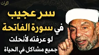 سر عجيب في سورة الفاتحة لو عرفته لأنحلت جميع مشاكلك في الحياة الشيخ محمد متولي الشعراوي 