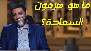 ما هو هرمون السعادة    الدكتور محمد الحريري دندنها