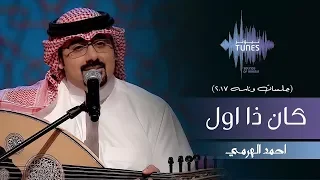 احمد الهرمي كان ذا اول جلسات وناسه 2017 