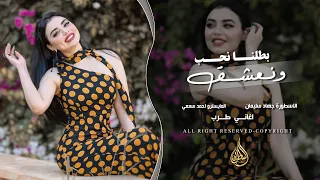 بطلنا نحب ونعشق   لاوحده تلعب بينا   الاسطورة جهاد سليمان   اغاني طرب      دندنها