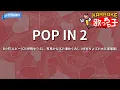 【カラオケ】POP IN 2/B小町 ルビー(CV:伊駒ゆりえ)、有馬かな(CV:潘めぐみ)、MEMちょ(CV:大久保瑠美)
