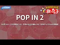 Download Lagu 【カラオケ】POP IN 2/B小町 ルビー(CV:伊駒ゆりえ)、有馬かな(CV:潘めぐみ)、MEMちょ(CV:大久保瑠美)