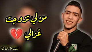 الشاب نذير Gla3et Zwej Men BeLi من لي تزوجت غزالي Cheb Nadir Ft Charaf Lmaestro 2024 