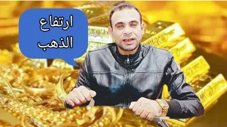 صعود الذهب ومفاجأة اليوم قد تغير مصير الذهب 