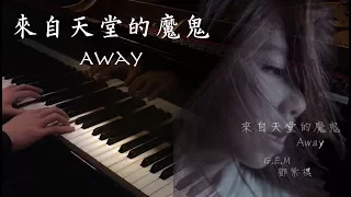 Download SLSMusic｜G.E.M. 鄧紫棋｜來自天堂的魔鬼 Away - Piano Cover MP3