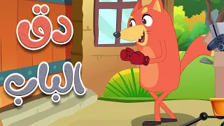 في منزل أنثى السنجاب دق الباب شركة حسم 