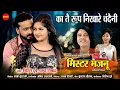 Download Lagu Mister Majnu || Ka Tain Roop Nikhare Chandaini - का तैं रूप निखारे चंदैनी || Mann, Anikrity Chauhan