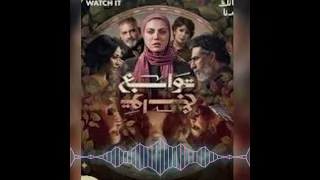  حصري  أغنية  كلكو خاينين  لتامر عاشور   تتر مسلسل توابع دندنها