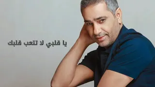 فضل شاكر يغني للسيدة فيروز   يا قلبي لا تتعب قلبك دندنها