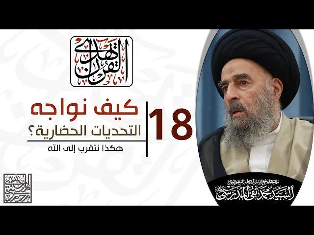 ⁣المرجع المدرسي || الدرس الثامن عشر||هكذا نتقرب إلى الله