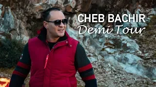 Cheb Bachir Demi Tour Official Music Video 2018 ىالشاب بشير دومي تور 