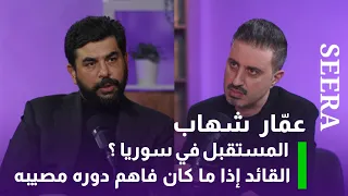 عم ار شهاب در بت قادة و رؤساء و ص دمت في دمشق أنا ابن عائلة سياسية و مشيت بين الألغام في صيدنايا 