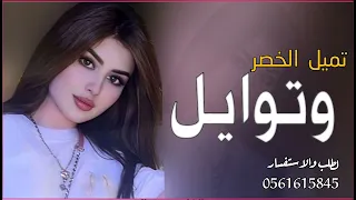افخم شيلة تميل الخصر وتوايل      اداء ماجد الارسلاني دندنها