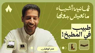 ثمانية أشياء ما يعيش بدونها عمر الوطبان