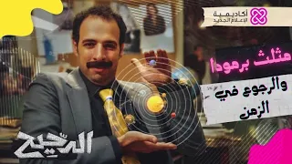 مثلث برمودا الدحيح 