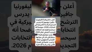 حاكم كاليفورنيا جافين نيوسوم يؤكد أنه يدرس الترشح لانتخابات الرئاسة الأمريكية لعام 2028 بعد التجديد  حاكم كاليفورنيا جافين نيوسوم يؤكد أنه يدرس الترشح لانتخابات الرئاسة الأمريكية لعام 2028 بعد التجديد