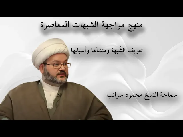 ⁣تعرف على الشبهة وكيف نشأت وما هي أسبابها