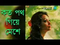 Lagu Koto Poth Giye Meshe - Chitra Singh (কত পথ গিয়ে মেশে - চিত্রা সিং)