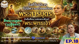 EP18 ใจที่ไม่มีเวร สีหนาทสูตร #ธรรมะ #ธรรมะสอนใจ #ธรรมะก่อนนอน #เห็นธรรม