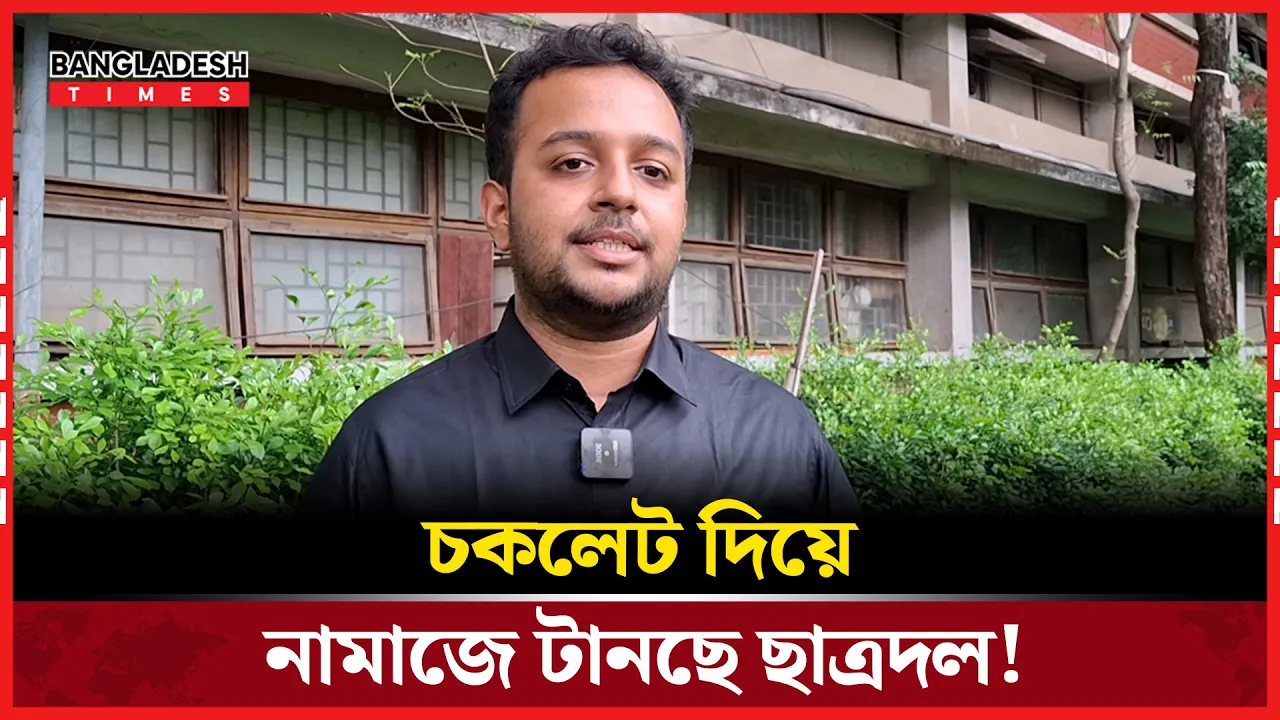 ভিন্ন উদ্যোগে ছাত্রদল: শিশুদের নামাজে উৎসাহ চকলেট দিয়ে