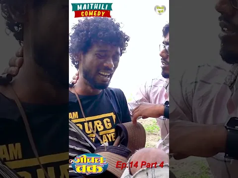जीवन चक्र EP. 14  part 4 #maithalicomedy #comedy  #maithili_comedy #funnycomedy
