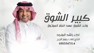 راشد الماجد   كبير الشوق      عهد الغلا الموثوق النسخه الاصليه حصري       دندنها