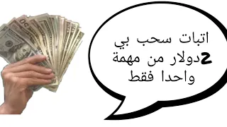 اتبات سحب بي 2دولار من مهمة واحدا فقط هدية التسجيل Makemonyionline 