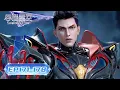 Download Lagu 🌎《吞噬星空》最新 | Swallowed Star EP171-178 ！| 🌊MUTI SUB | Donghua