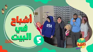 مسلسل عيلة راشد ورشيدة أشباح في بيت رشيدة حلقة 5 