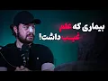 Download Lagu بیماری که با حرفش زندگیمو تغییر داد
