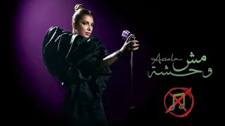 مش وحشة بدون موسيقى أصالة 