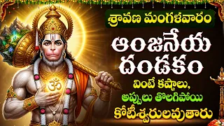 Live: శ్రావణ మంగళవారం ఆంజనేయ దండకం  కష్టాలు,అప్పులు పోయి కోటీశ్వరులవుతారు  | Hanuman Dandakam Telugu