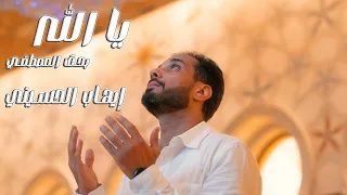 يا الله - بحق المصطفي - إيهاب الحسيني | Ehab El-Husseiny YA ALLAH
