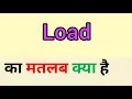 Meaning of Load in Hindi What is the meaning of load Word meaning English to Hindi