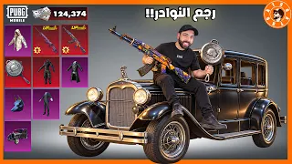 رجع صندوق نااااادر شحنت 130 الف شدة  #ببجي_موبايل #ببجي #pubgmobile