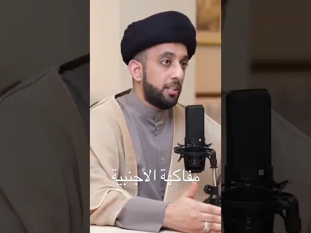 مفاكهة الأجنبية | سيد موسى العلي