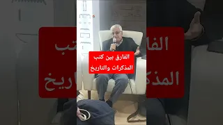 الدكتور المؤرخ زكريا الشلق يكشف الفارق بين كتب المذكرات والتاريخ 