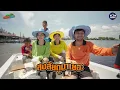 [Teaser EP.111] คู่รัก นักช็อต “บอย” และ “เจี๊ยบ” | เฮ็ดอย่างเซียนหรั่ง | One Playground