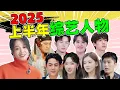 Download Lagu 【2025上半年综艺人物】：戏精、爆笑、逆天发言……个个是人才！