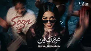 برومو كليب شوفتك فين   شيماء المغربي                                                دندنها