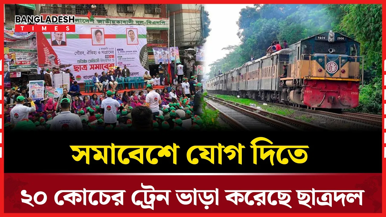 ছাত্রদলের সমাবেশে যোগ দিতে ২০ কোচের বিশেষ ট্রেন ভাড়া