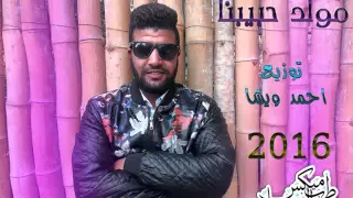 مولد حبيبنا      توزيع احمد ويشا دندنها