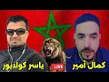 Download Lagu نقاشات ياسر كولايور وكمال أمير 🇲🇦🤴 مع بوصبع المبردع 🇩🇿