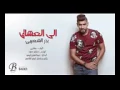 اغنيه بدر الشعيبي الى العشاق