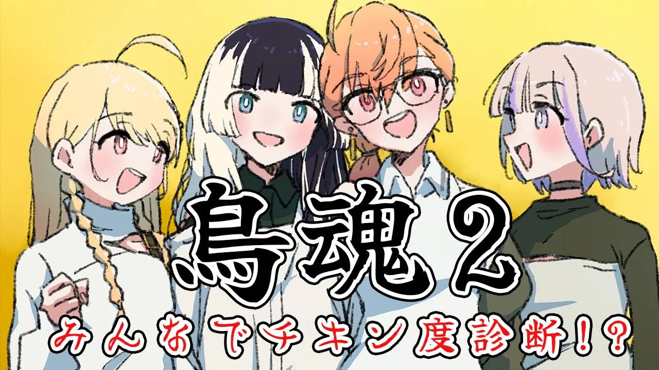 【鳥魂2】ReGLOSSでバチバチ診断ゲーム！！一番のチキンは誰だ！？【一条莉々華/儒烏風亭らでん/音乃瀬奏/轟はじめ 】