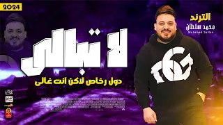 لا تبالى        دول رخاص لاكن انت غالى   محمد سلطان باقوى احساس فى العالم      دندنها